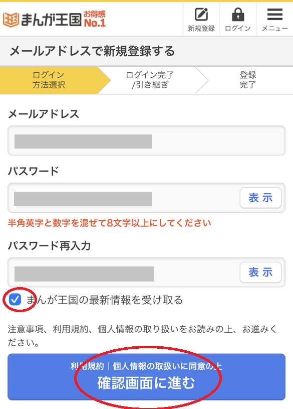 まんが王国の会員登録手順