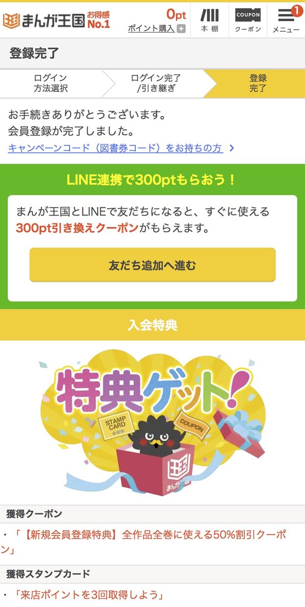 まんが王国の新規特典