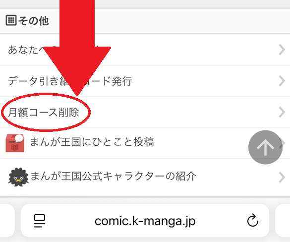 まんが王国の退会手順