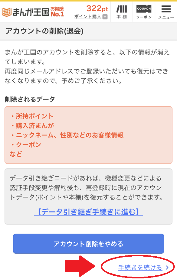 まんが王国の退会手順