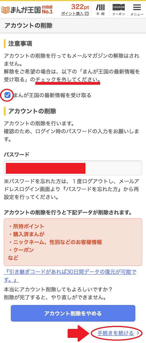 まんが王国の退会手順