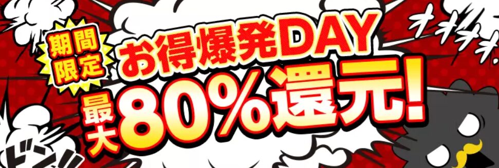 お得爆発DAY 最大80%還元!