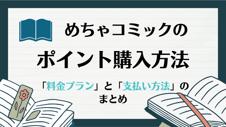 めちゃコミックのポイント購入方法