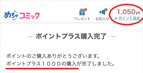めちゃコミックポイント購入プランの解説