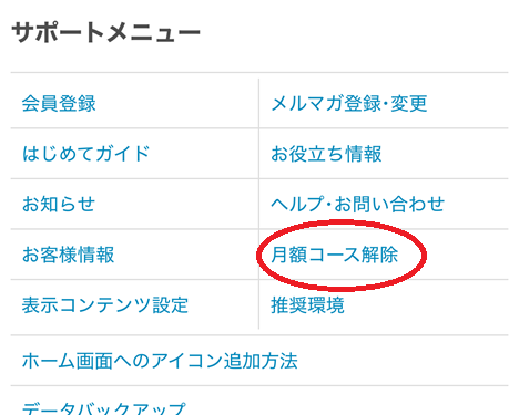 めちゃコミック「月額コース」の解約手順