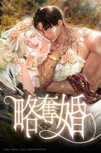 略奪婚【完全版】