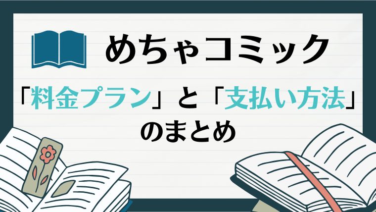 めちゃコミック「料金プラン」と「支払い方法」のまとめ
