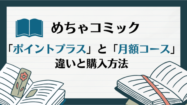 めちゃコミック「ポイントプラス」と「月額コース」の違いと購入方法