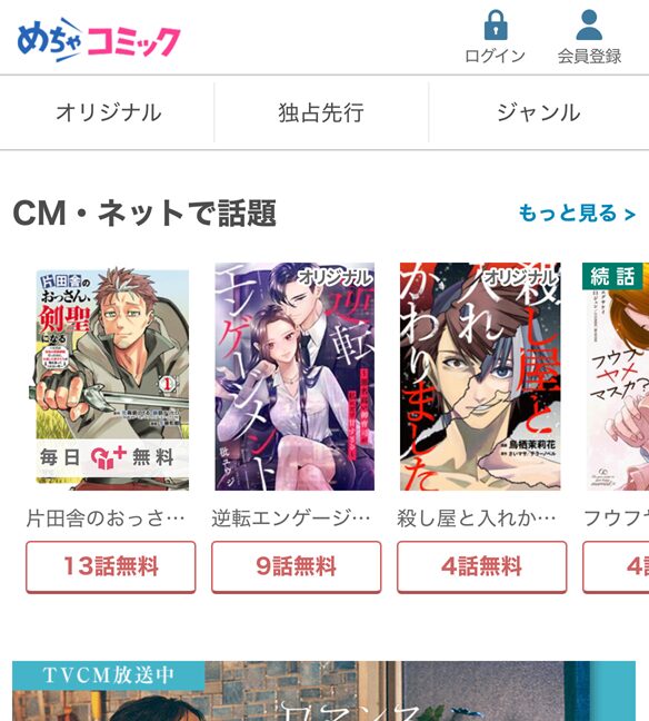 めちゃコミックの紹介