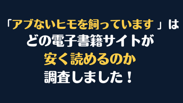 「アブないヒモを飼っています」 全巻を安く読むならどの電子書籍サイトがお勧めか比較紹介