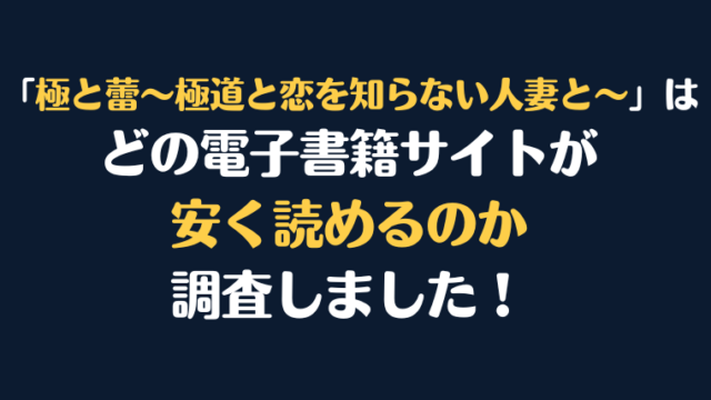 「極と蕾～極道と恋を知らない人妻と～」全巻を安く読むならどの電子書籍サイトがお勧めか比較紹介