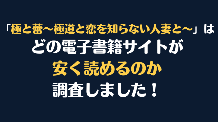 「極と蕾～極道と恋を知らない人妻と～」全巻を安く読むならどの電子書籍サイトがお勧めか比較紹介