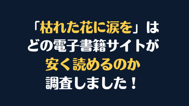 「枯れた花に涙を」全巻を安く読むならどの電子書籍サイトがお勧めか比較紹介