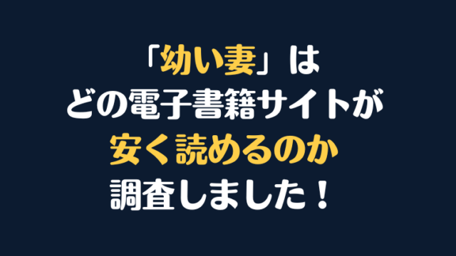 「幼い妻」 全巻を安く読むならどの電子書籍サイトがお勧めか比較紹介