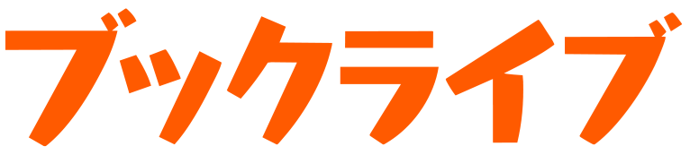 ブックライブ