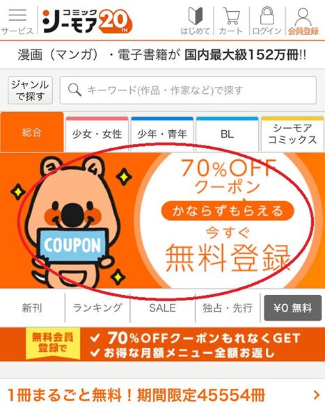 コミックシーモア無料会員登録手順