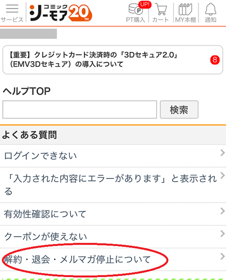 コミックシーモアの退会手順