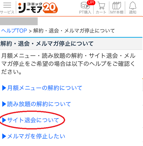 コミックシーモアの退会手順
