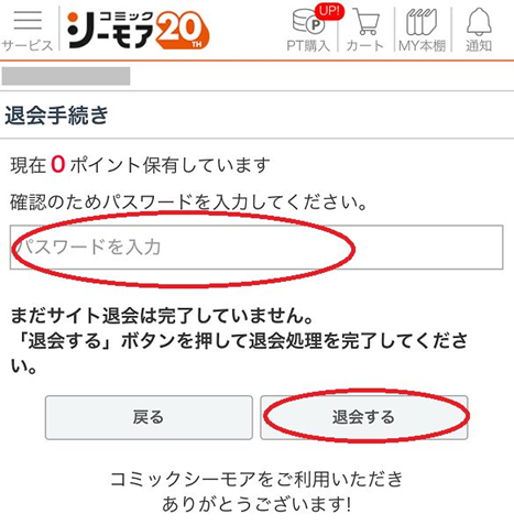 コミックシーモアの退会手順