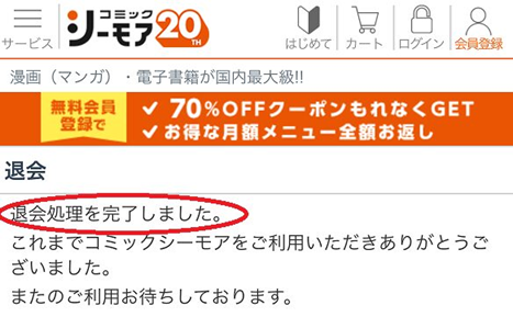 コミックシーモアの退会手順