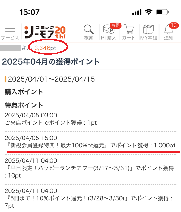 ポイント通帳実績