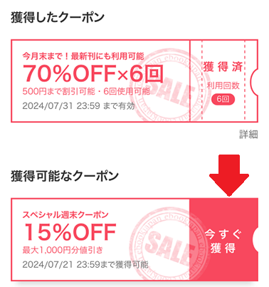 ebookjapanクーポンの基本的な獲得方法