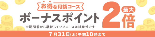 ボーナスポイント最大2倍キャンペーン