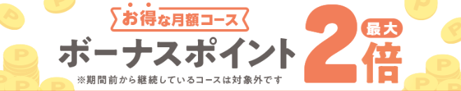 ボーナスポイント最大2倍キャンペーン