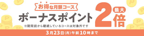 月額コース増量キャンペーンの紹介
