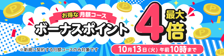 めちゃコミック月額コース「ボーナスポイント最大4倍キャンペーン」