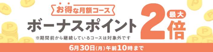 月額メニュー「ボーナスポイント最大2倍」キャンペーン!の解説