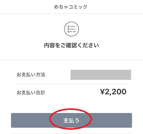 支払いをクリック