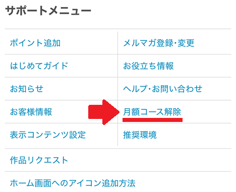 めちゃコミック「月額コース」解約手順の解説
