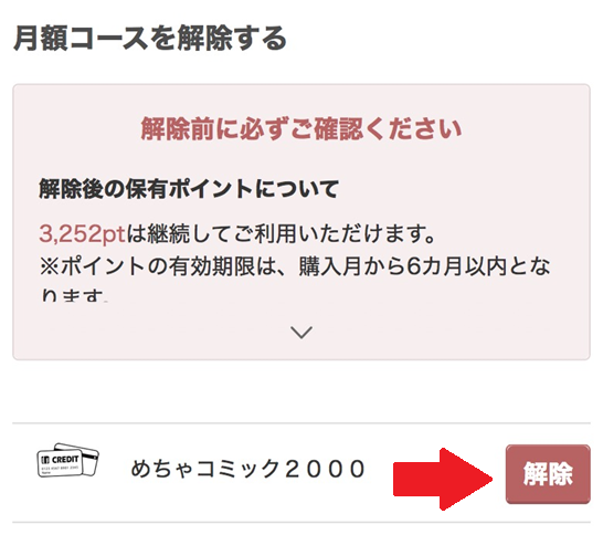 めちゃコミック「月額コース」解約手順の解説