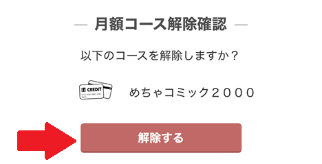 めちゃコミック「月額コース」解約手順の解説