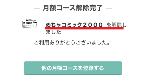 めちゃコミック「月額コース」解約手順の解説