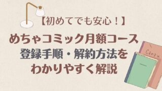 【初めてでも安心!】めちゃコミック月額コースの登録手順・解約方法をわかりやすく解説