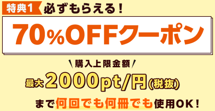 コミックシーモア新規特典で70%OFFクーポン