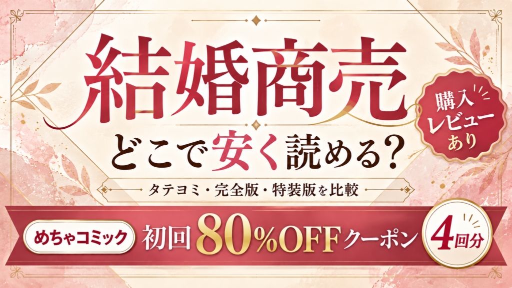 漫画『結婚商売』を安く読む方法｜購入レビューも紹介