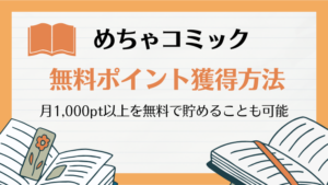 めちゃコミックで無料ポイントを貯める方法