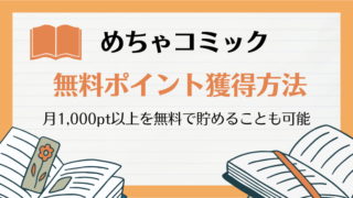 めちゃコミックで無料ポイントを貯める方法
