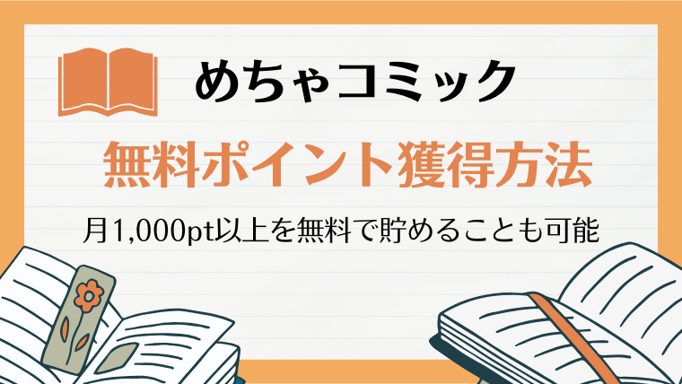 めちゃコミックで無料ポイントを貯める方法