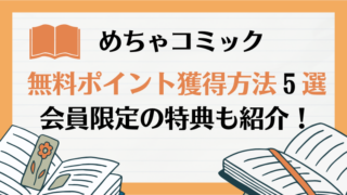 めちゃコミックの無料ポイント獲得方法5選|会員限定の特典も紹介!