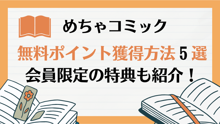 めちゃコミックの無料ポイント獲得方法5選｜会員限定の特典も紹介！