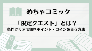 めちゃコミック「限定クエスト」とは？条件クリアで無料ポイント・コインを貰う方法