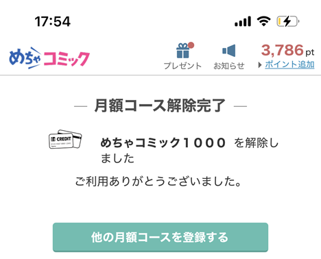 月額コース解約画像