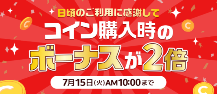 ボーナスコイン2倍キャンペーン