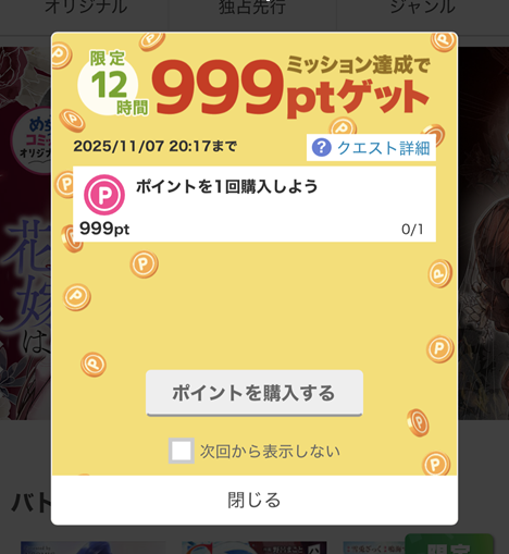 めちゃコミック（Web版）限定クエスト