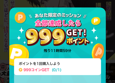 めちゃコミック（アプリ版）限定クエスト