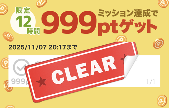 ミッション達成で999ptゲット